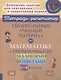 Программный учебный материал по математике с проверочными заданиями и ответами. 1-4 классы - фото 1
