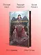Скорбь сатаны - фото 5