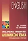 Практическая грамматика английского языка с упражнениями и ключами - фото 1