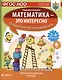 Математика - это интересно. Путешествия по числовому лучу. Нескучная рабочая тетрадь. 2-4 класс - фото 1