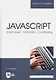 JavaScript. Картинки, галереи, слайдеры. Учебное пособие для вузов - фото 1
