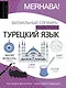 Турецкий язык: визуальный словарь-раскраска - фото 1
