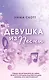 Потерянные души. Девушка из песни (#1) (обрез с цветным узором) - фото 1