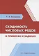 Сходимость числовых рядов в примерах и задачах - фото 1