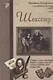 Шекспир,  или Укрощение строптивого - фото 1