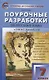Поурочные разработки по русскому языку. 7 класс.  ФГОС / 2-е изд., перераб. - фото 7