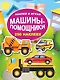 Машины-помощники - фото 1
