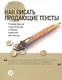 Как писать продающие тексты: Коммерческие предложения, которые приносят миллионы / 2-е изд. - фото 1