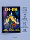 Си-Пи. Комикс - фото 4