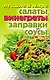 Лучшие в мире салаты, винегреты, заправки и соусы - фото 1