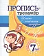 Пропись-тренажер. Умею писать цифры: для детей 7 лет - фото 1