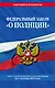 Федеральный закон "О полиции": текст с посл изм. на 1 декабря 2022 года - фото 1