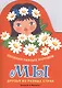 Издается более... Книжка с вырубкой. Мы. Песенки разных народов - фото 1