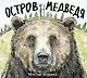 Остров Медведя - фото 1