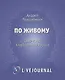 По живому - фото 1