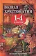 Полная хрестоматия для 1-4 кл. Согласно школьн. прогр. (ДСК) (офсет) Пивоварова (2 вида) - фото 2
