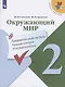 Окружающий мир. 2 класс. Предварительный контроль. Текущий контроль. Итоговый контроль. Учебное пособие - фото 1