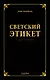 Светский этикет - фото 1