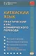 Китайский язык. Практический курс коммерческого перевода - фото 1