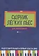 Сборник легких пьес для фортепиано : подготовительный и 1 класс ДМШ : учебно-методическое пособие - фото 1