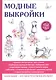 Модные выкройки. - фото 1
