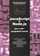 JavaScript и Node.js для веб-разработчиков - фото 1
