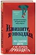 Извините, я опоздала. На самом деле я не хотела приходить. История интроверта, который рискнул выйти наружу - фото 3