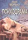 Психодрама - фото 1