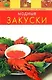 Модные закуски - фото 1