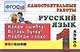 Контроль знаний: Русский язык 1 кл.Сам. работы. ФГОС - фото 1