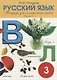 Русский язык. 3 класс. Тетрадь для контрольных работ. Вариант 2 - фото 1