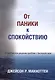 От паники к спокойствию - фото 1