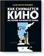 Как снимается кино. История кинематографа - фото 1