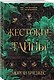 Комплект из 2-х книг Морган Бриджес: (Жестокие тайны + Жестокое общество) - фото 4