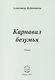 Карнавал безумья. Стихи - фото 1