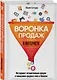 Воронка продаж в интернете. Инструмент автоматизации продаж и повышения среднего чека в бизнесе - фото 3