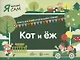 Я читаю сам. Кот и еж. Книга для САМостоятельного чтения - фото 1