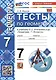 Тесты по геометрии. 7 класс. К учебнику Л.С. Атанасяна и др. "Геометрия. 7-9 классы" - фото 1