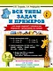 Математика. 3-4 классы. Все типы задач и примеров: Все виды заданий. Неравенства, уравнения. Вычисления по схемам - фото 1