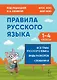 Правила русского языка. 1-4 классы: справочное пособие - фото 1