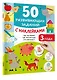 50 развивающих заданий с наклейками. 3 года - фото 3