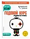 Годовой курс: для детей 6-7 лет. Продвинутый уровень (с наклейками) - фото 3