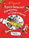 Приключения Карандаша и Самоделкина: правдивая сказка - фото 1
