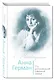 Анна Герман. Сто воспоминаний о великой певице - фото 3