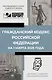 Гражданский кодекс Российской Федерации на 1 марта 2025 года. QR-коды с судебной практикой в подарок - фото 1