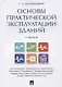 Основы практической эксплуатации зданий. Уч. - фото 1