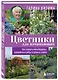Цветники для начинающих. Как создать миксбордеры, рокарии и клумбы в разных стилях - фото 3