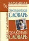Орфографический словарь для школьников, Толковый словарь для школьников - фото 1