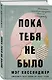 Пока тебя не было. Молчание, способное передать боль по наследству - фото 3