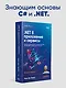 .NET 8: приложения и сервисы. Практика создания проектов с использованием Blazor, .NET MAUI, gRPC, GraphQL. 2-е изд. - фото 3